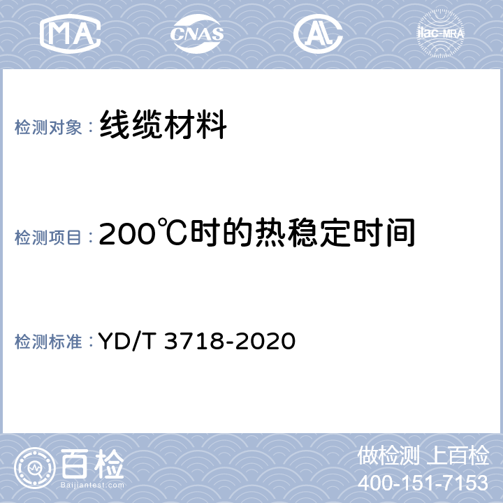 200℃时的热稳定时间 通信电缆光缆用低烟无卤阻燃软聚氯乙烯塑料 YD/T 3718-2020 5.8