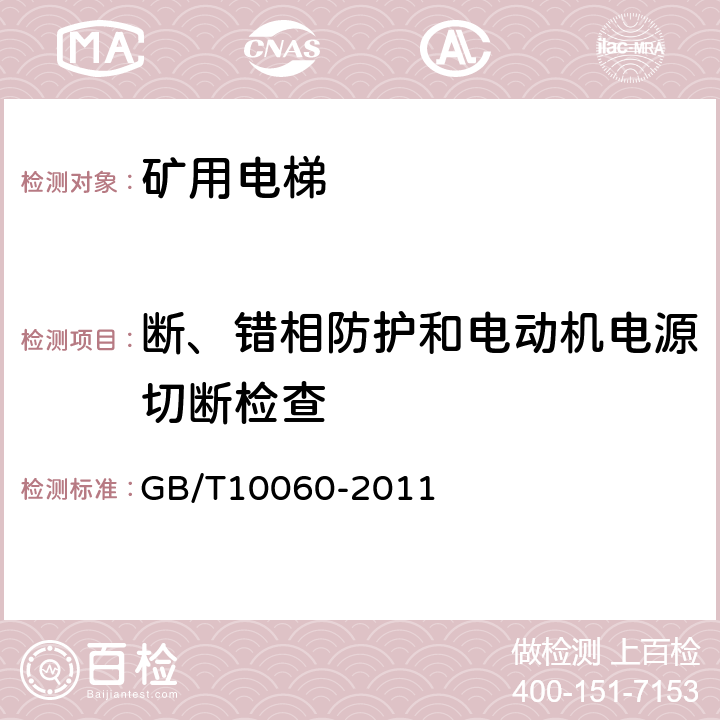 断、错相防护和电动机电源切断检查 电梯安装验收规范 GB/T10060-2011