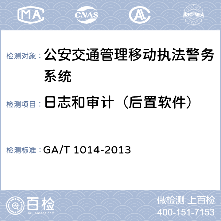 日志和审计（后置软件） 《公安交通管理移动执法警务系统通用技术条件》 GA/T 1014-2013 6.4.7　