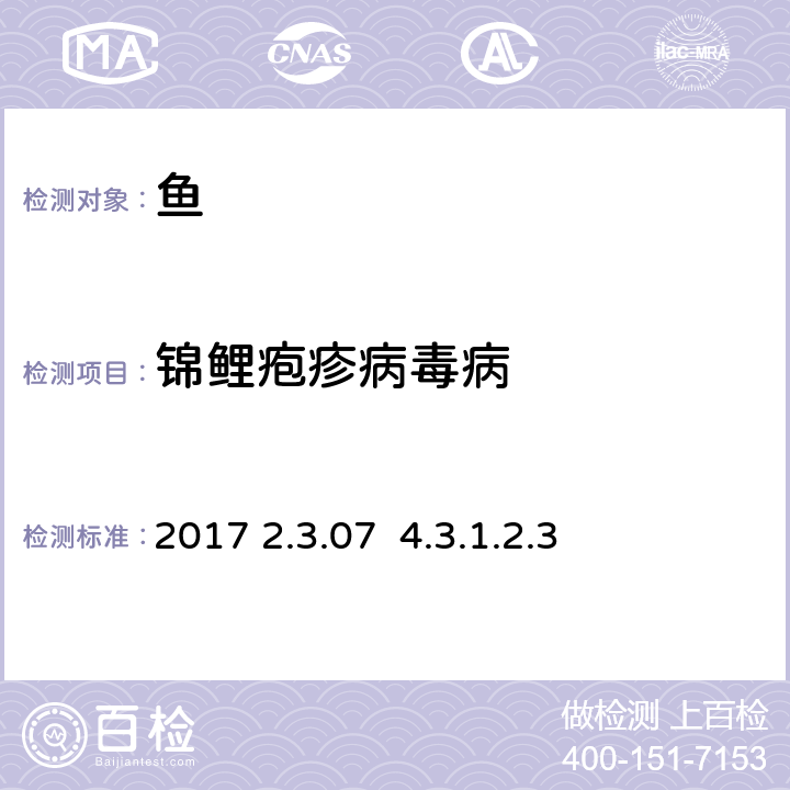 锦鲤疱疹病毒病 OIE《水生动物疾病诊断手册》2017 2.3.07 4.3.1.2.3分子技术