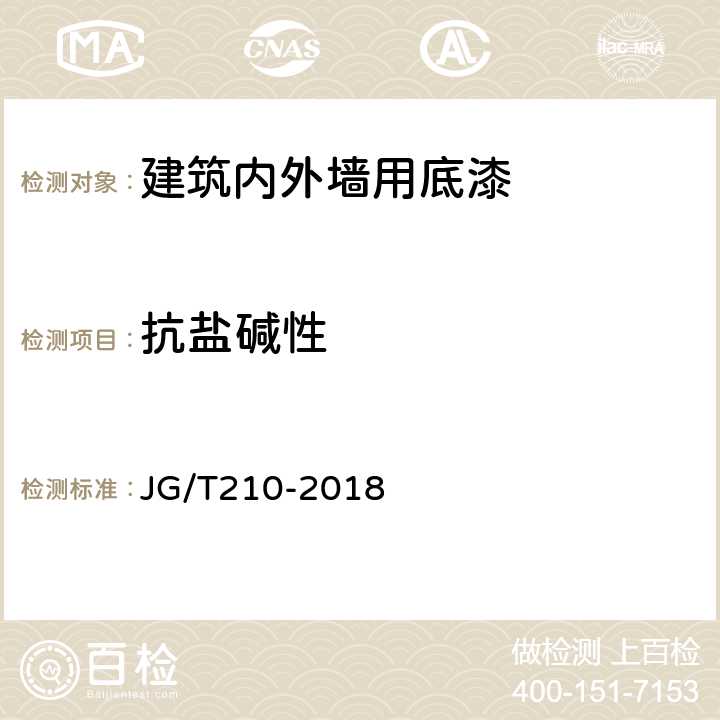 抗盐碱性 建筑内外墙用底漆 JG/T210-2018 6.14