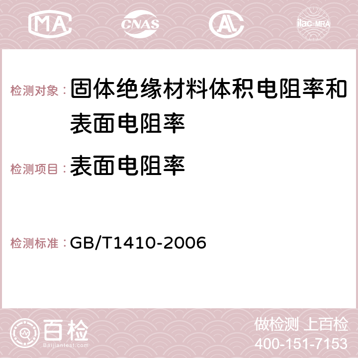 表面电阻率 固体绝缘材料体积电阻率和表面电阻率试验方法 GB/T1410-2006