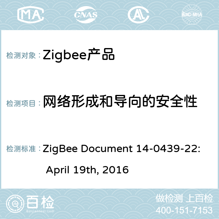 网络形成和导向的安全性 基本设备行为测试标准 ZigBee Document 14-0439-22: April 19th, 2016 7.3
