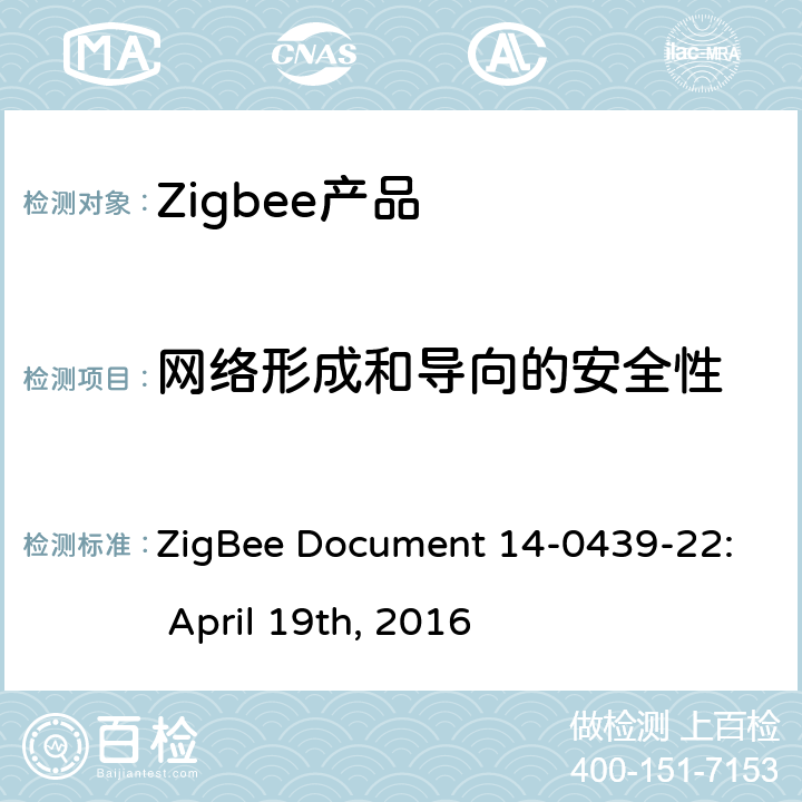 网络形成和导向的安全性 ZigBee Document 14-0439-22: April 19th, 2016 基本设备行为测试标准  7.3