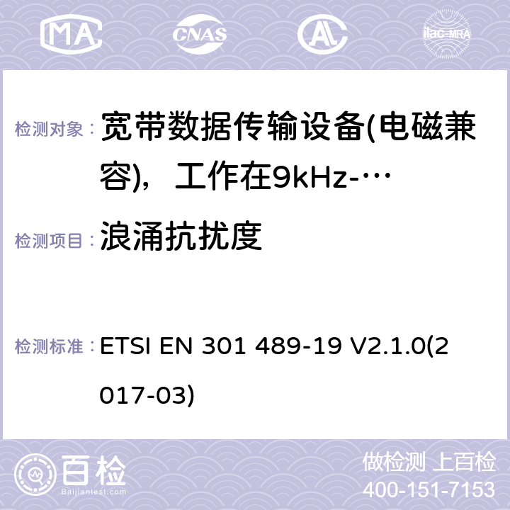 浪涌抗扰度 电磁兼容性（EMC）无线电设备和服务标准;第19部分：仅接收手机的具体条件地球站（ROMES）在1,5 GHz频段工作提供在RNSS中运行的数据通信和GNSS接收器（ROGNSS）提供定位，导航和定时数据;统一标准涵盖了基本要求指令2014/53 / EU第3.1（b）条 ETSI EN 301 489-19 V2.1.0(2017-03) 7.2