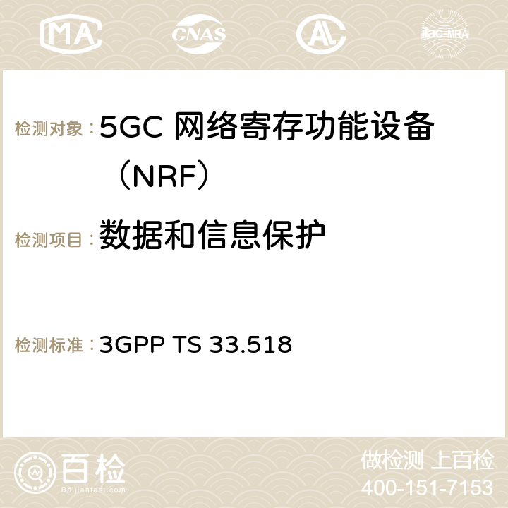 数据和信息保护 5G安全保障规范（SCAS）网络存储库功能（NRF） 3GPP TS 33.518 4.2.3.2