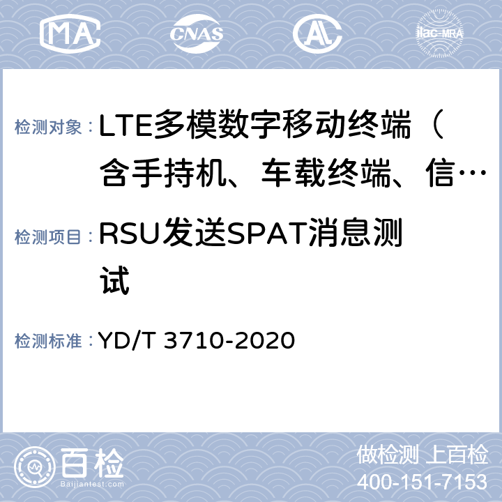 RSU发送SPAT消息测试 YD/T 3710-2020 基于LTE的车联网无线通信技术 消息层测试方法