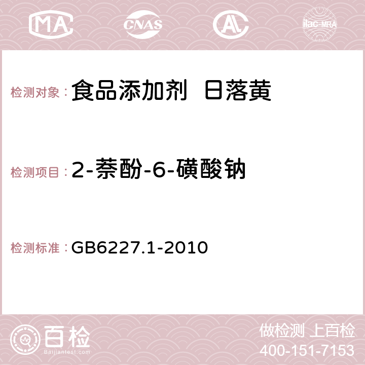 2-萘酚-6-磺酸钠 食品添加剂 日落黄 GB6227.1-2010 A.8