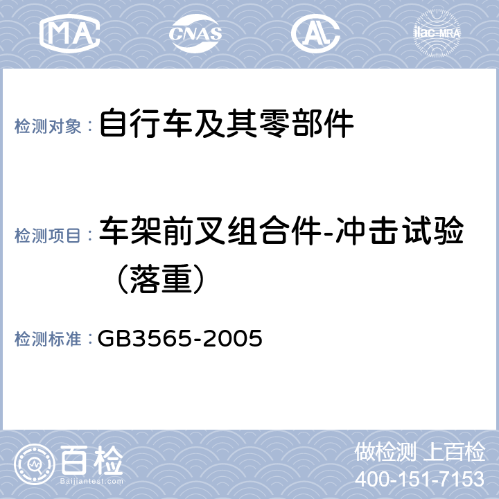 车架前叉组合件-冲击试验（落重） 自行车安全要求 GB3565-2005 27.1