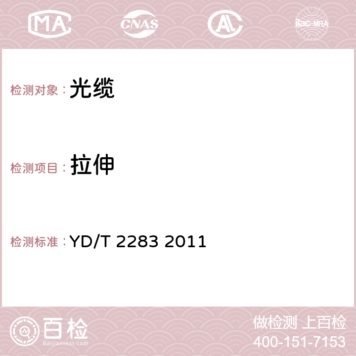 拉伸 YD/T 2283-2011 深海光缆