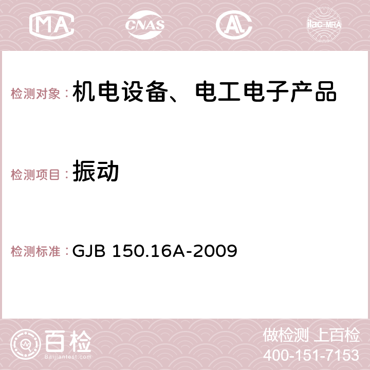 振动 军用装备实验室环境试验方法 第16部分：振动试验 GJB 150.16A-2009