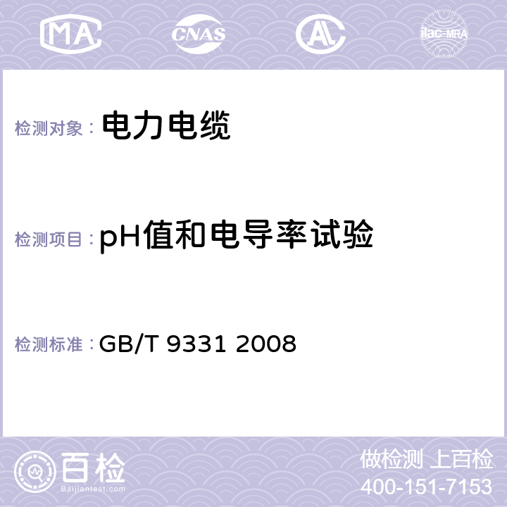 pH值和电导率试验 船舶电气装置 额定电压1kV和3kV挤包绝缘非径向电场单芯和多芯电力电缆 GB/T 9331 2008 5