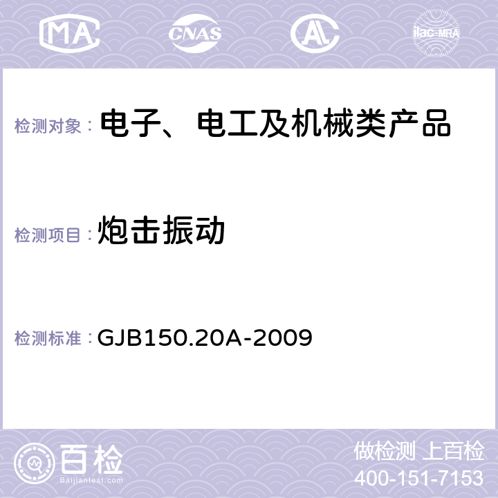 炮击振动 军用装备实验室环境试验方法 第20部分：炮击振动试验 GJB150.20A-2009