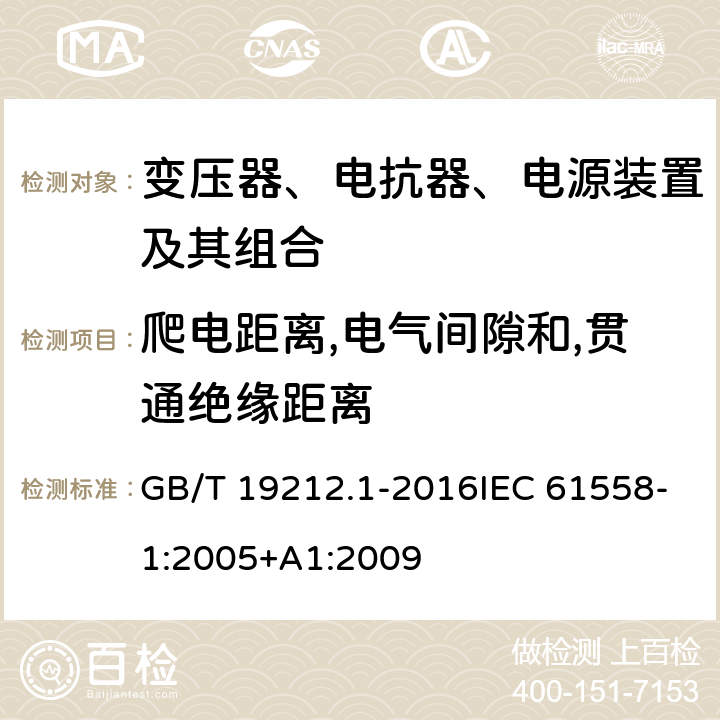 爬电距离,电气间隙和,贯通绝缘距离 变压器、电抗器、电源装置及其组合的安全 第1部分：通用要求和试验 GB/T 19212.1-2016IEC 61558-1:2005+A1:2009 26