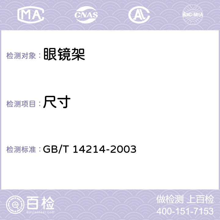 尺寸 眼镜架 通用要求与试验方法 GB/T 14214-2003 9.1/5.5