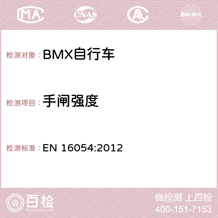 手闸强度 EN 16054:2012 BMX自行车 安全要求和试验方法  4.8.6