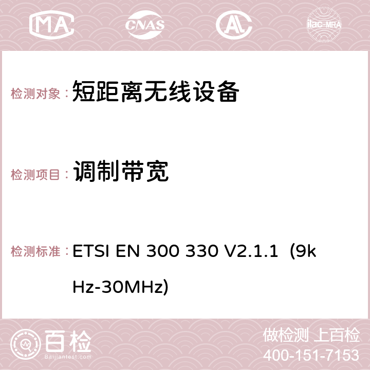 调制带宽 短距离无线设备的频谱要求 ETSI EN 300 330 V2.1.1 (9kHz-30MHz) 第5.2.1.2章