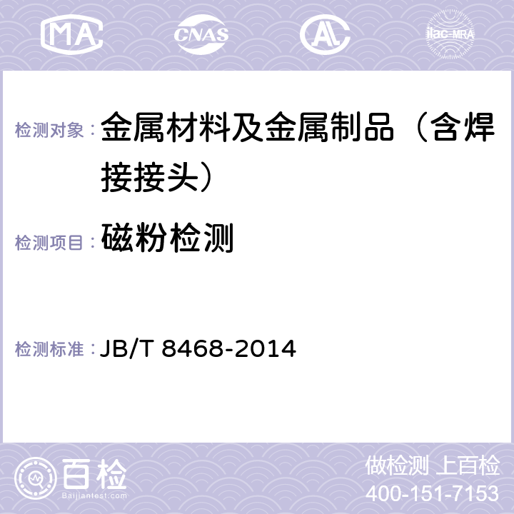 磁粉检测 钢锻件磁粉检验方法 JB/T 8468-2014