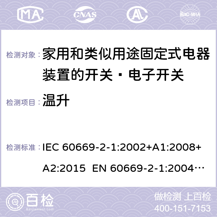 温升 家用和类似的固定电气设施用开关 第2-1部分：特殊要求 电子开关 IEC 60669-2-1:2002+A1:2008+A2:2015 EN 60669-2-1:2004+A1:2009+A12:2010 Cl.17