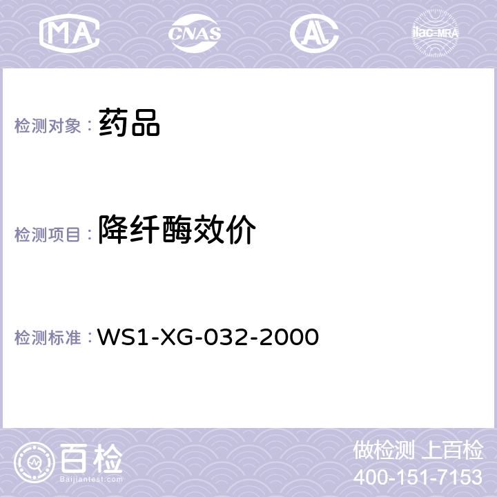 降纤酶效价 国家药品标准WS1-XG-032-2000
