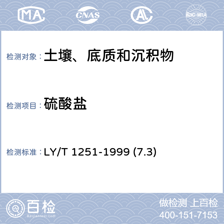 硫酸盐 森林土壤水溶性盐分分析 
硫酸钡比浊法 LY/T 1251-1999 (7.3)