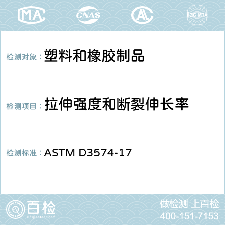 拉伸强度和断裂伸长率 柔性发泡材料 - 板胚、粘合和模塑聚氨酯泡沫塑料 ASTM D3574-17 45-52
