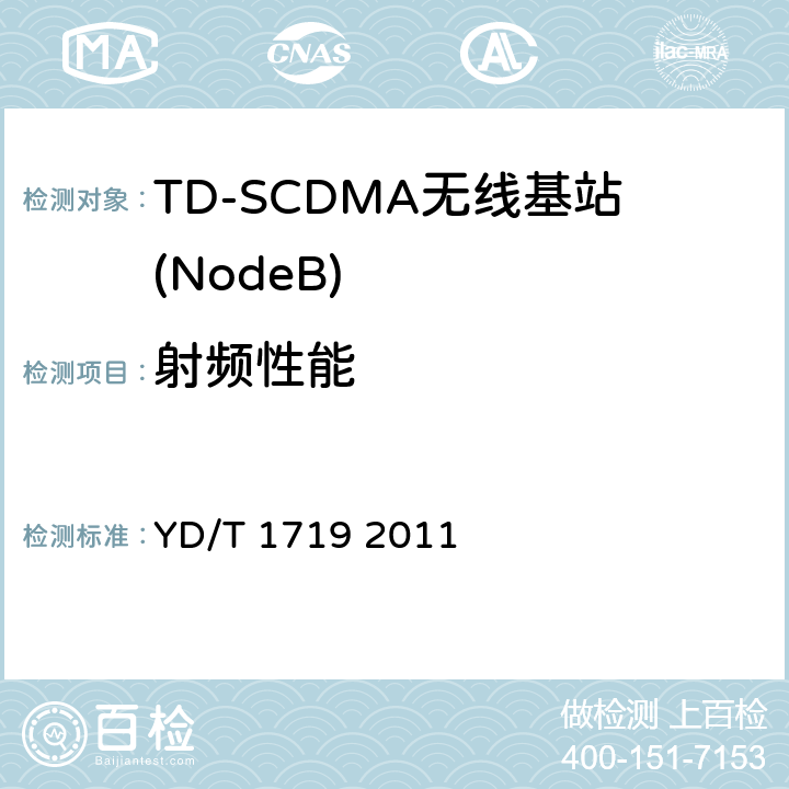 射频性能 《2GHz TD-SCDMA数字蜂窝移动通信网 –高速下行分组接入（HSDPA）无线接入网络设备技术要求》 YD/T 1719 2011 10