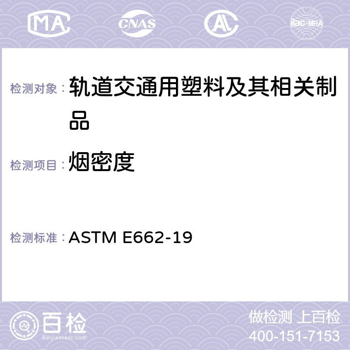 烟密度 固体材料的产烟密度标准测试方法进行 ASTM E662-19