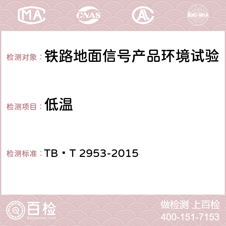 低温 铁路地面信号产品高温及低温试验方法 TB∕T 2953-2015 7