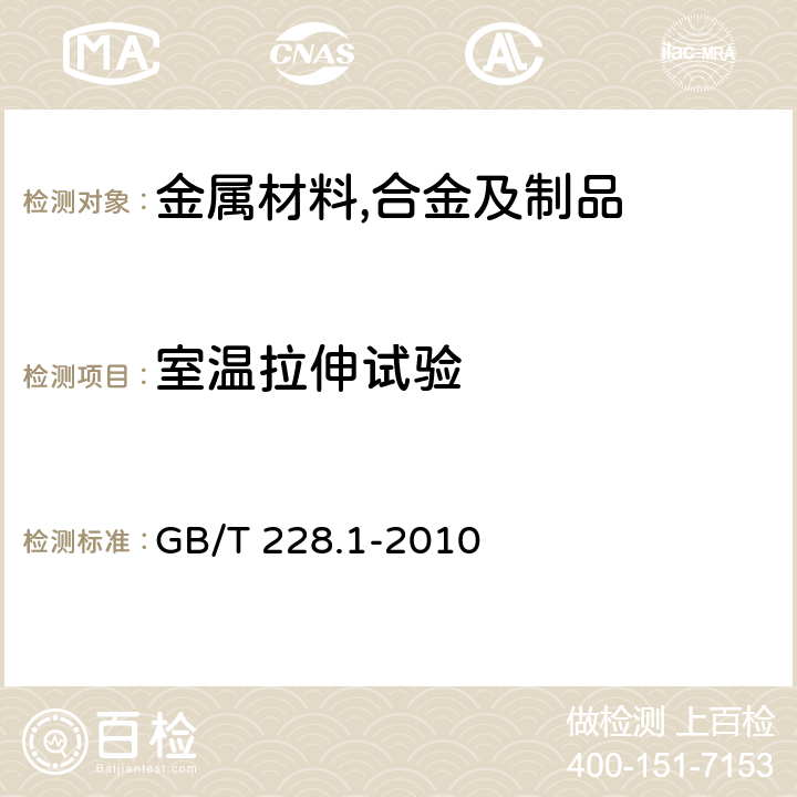 室温拉伸试验 金属材料 拉伸试验 第1部分：室温试验方法 GB/T 228.1-2010