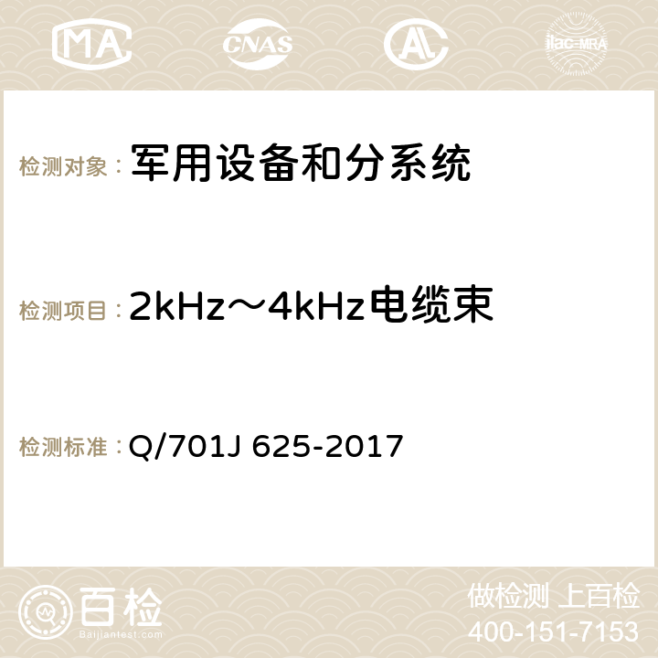 2kHz～4kHz电缆束注入传导敏感度CS114 1J 625-2017 《2kHz～4kHz电缆束注入传导敏感度测试方法》 Q/70