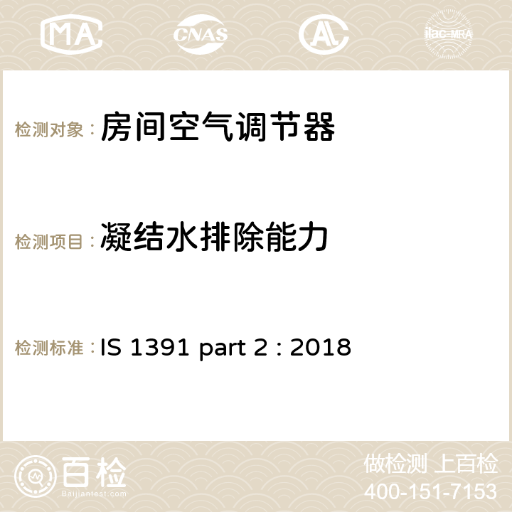 凝结水排除能力 《房间空调器-规范 分体式空调》 IS 1391 part 2 : 2018 (8.4)