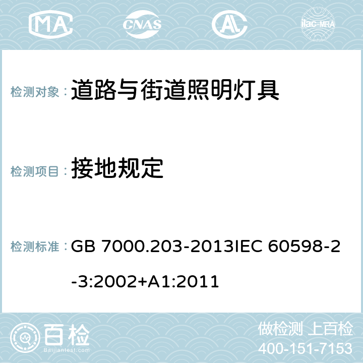 接地规定 道路与街道照明灯具安全要求 GB 7000.203-2013IEC 60598-2-3:2002+A1:2011 8