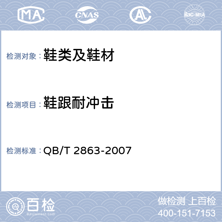 鞋跟耐冲击 鞋类 鞋跟试验方法 横向抗冲击性 QB/T 2863-2007