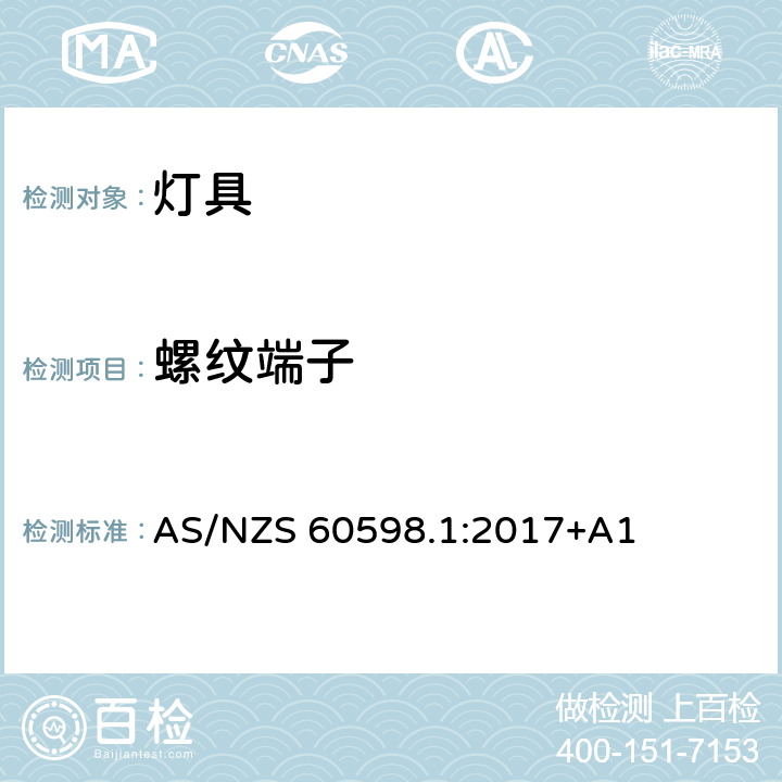 螺纹端子 AS/NZS 60598.1 灯具 第1部分: 一般要求与试验 :2017+A1 14