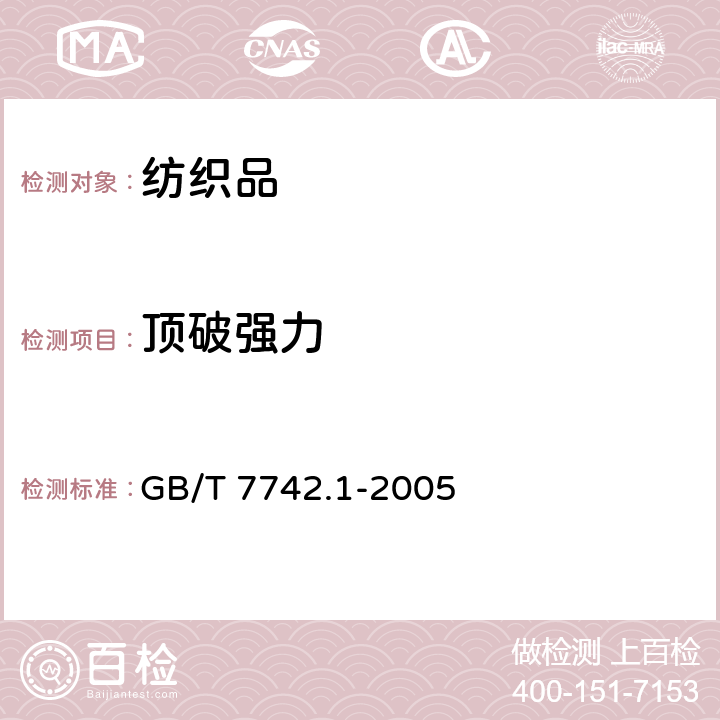 顶破强力 纺织品 织物胀破性能 第1部分：胀破强力和胀破扩张度的测定液压法 GB/T 7742.1-2005