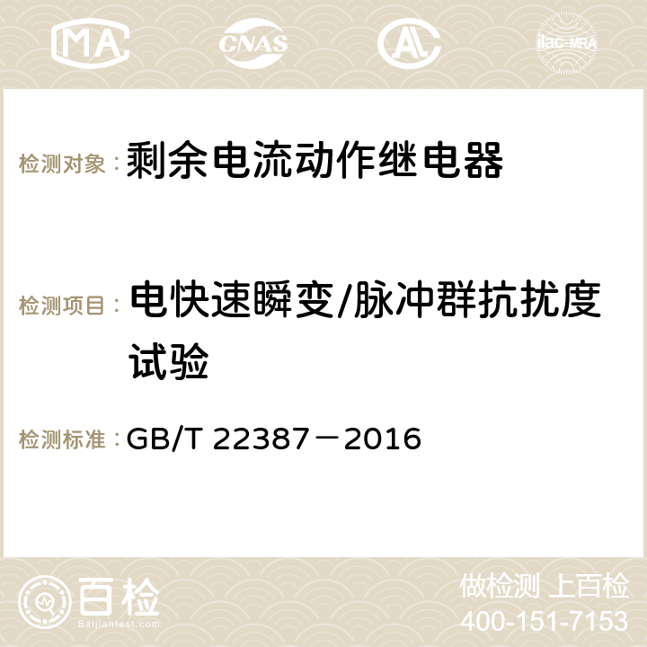 电快速瞬变/脉冲群抗扰度试验 剩余电流动作继电器 GB/T 22387－2016 8.17.3