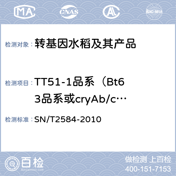 TT51-1品系（Bt63品系或cryAb/cryAc-NOS) 水稻及其产品中转基因成分实时荧光PCR检测方法 SN/T2584-2010
