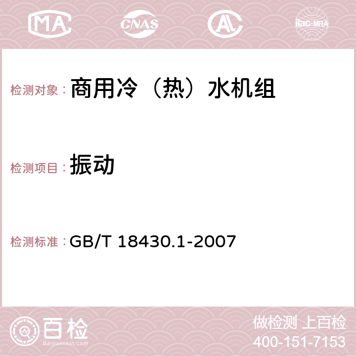 振动 蒸气压缩循环冷水(热泵)机组 第1部分:工业或商业用及类似用途的冷水(热泵)机组 GB/T 18430.1-2007 6.3.6.2