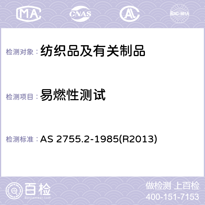 易燃性测试 纺织品 - 燃烧性能垂直方向样本之火焰扩展特性的量测 AS 2755.2-1985(R2013)