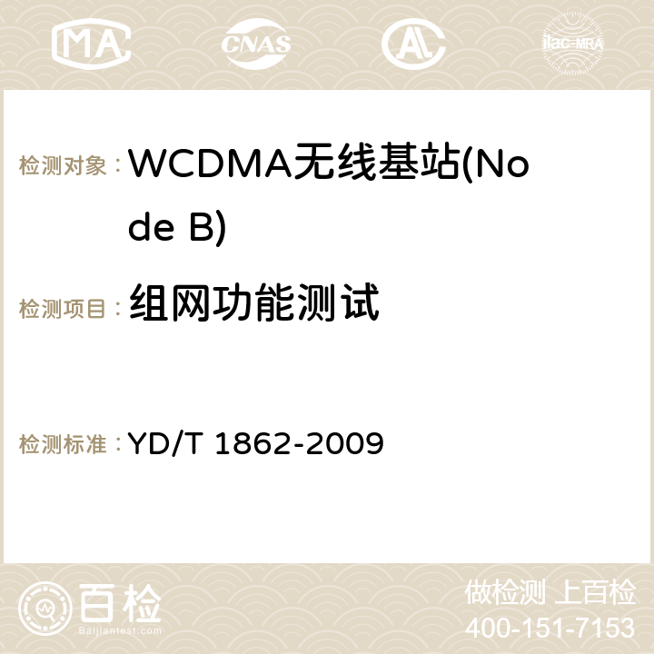 组网功能测试 YD/T 1862-2009 2GHz WCDMA数字蜂窝移动通信网 分布式基站的基带单元设备测试方法