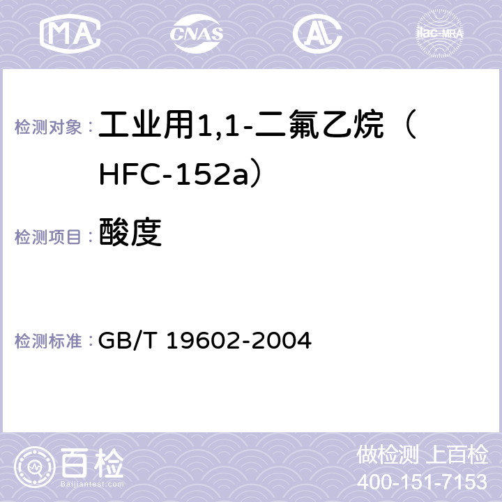 酸度 工业用1,1-二氟乙烷（HFC-152a） GB/T 19602-2004 4.4