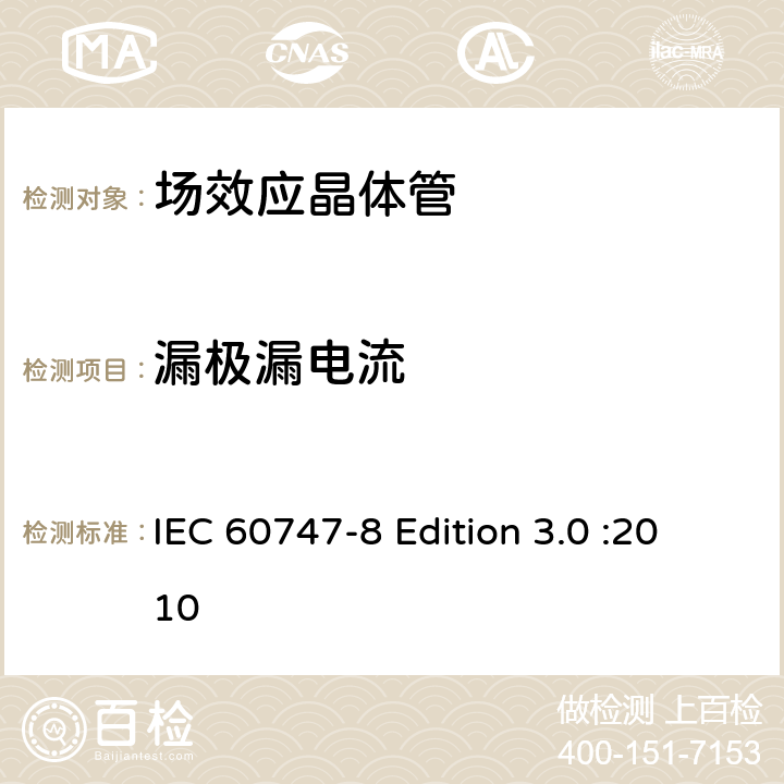 漏极漏电流 半导体器件-分立器件-第8部分: 场效应晶体管 IEC 60747-8 Edition 3.0 :2010 6.3.3