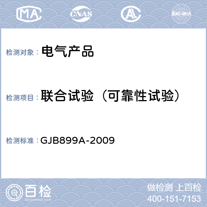 联合试验（可靠性试验） 可靠性鉴定和验收试验 GJB899A-2009