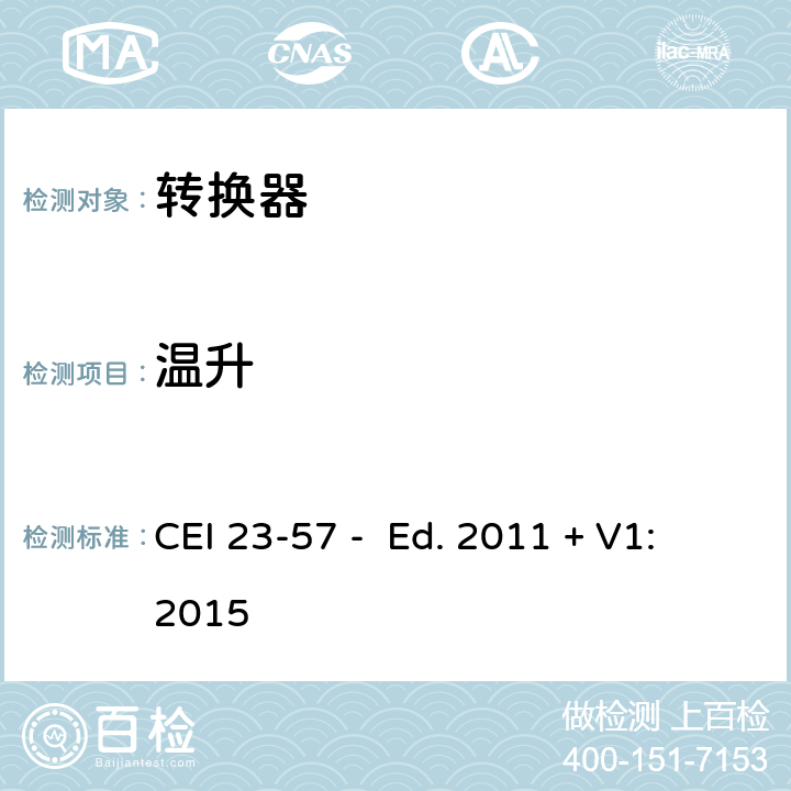 温升 家用和类似用途插头插座 第2-5部分：转换器的特殊要求 CEI 23-57 - Ed. 2011 + V1:2015 19