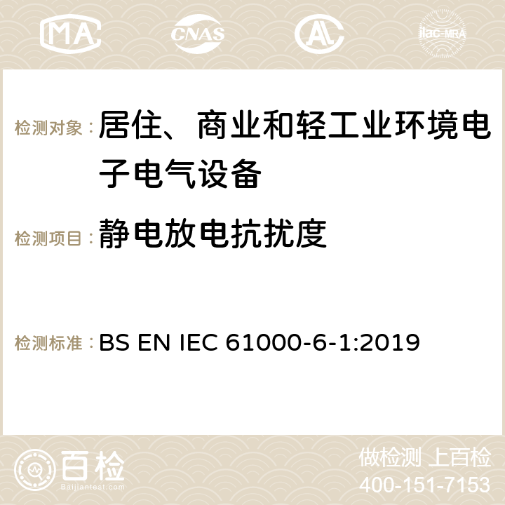 静电放电抗扰度 电磁兼容性（EMC）-第6-1部分：通用标准-住宅，商业和轻工业环境的抗扰性标准 BS EN IEC 61000-6-1:2019 9