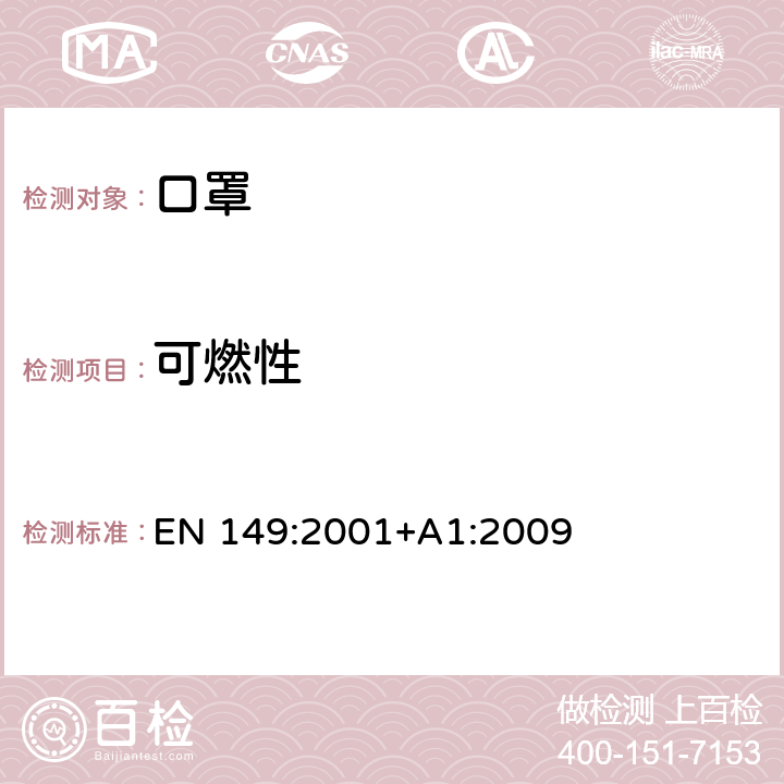 可燃性 呼吸防护装置 颗粒防护用过滤半面罩 要求、检验和标记 EN 149:2001+A1:2009 8.6