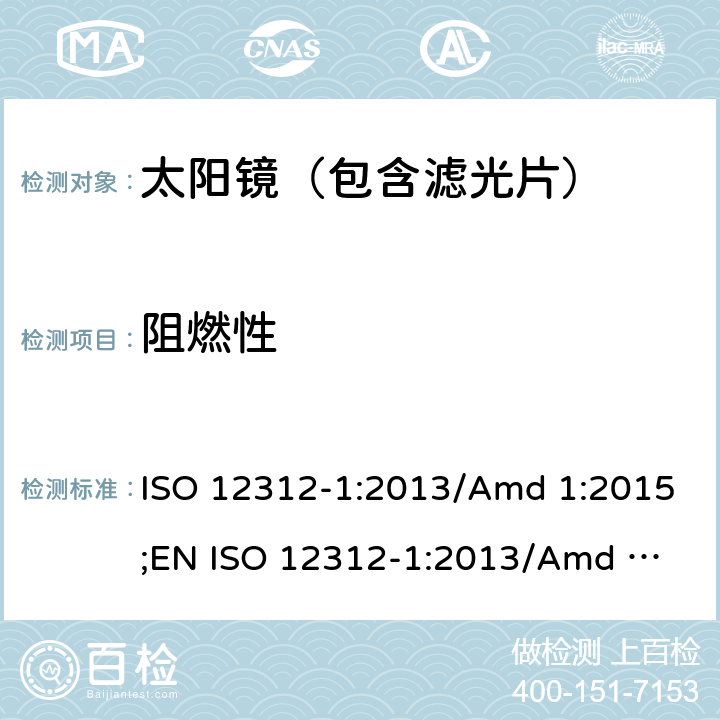 阻燃性 眼面部防护-太阳镜及相关护目镜-第1部分：通用太阳镜 ISO 12312-1:2013/Amd 1:2015;
EN ISO 12312-1:2013/Amd 1:2015 9