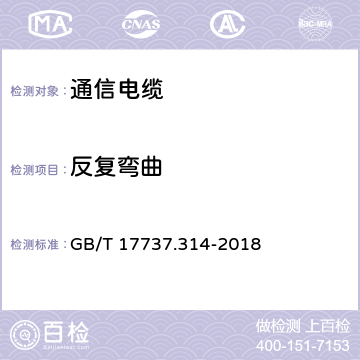 反复弯曲 GB/T 17737.314-2018 同轴通信电缆 第1-314部分：机械试验方法 电缆的弯曲试验