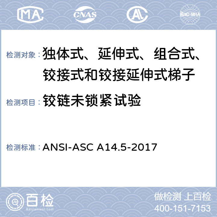 铰链未锁紧试验 ANSI-ASC A14.5-20 美国国家标准 梯子--便携式加强塑料--安全要求 17 8.4.3